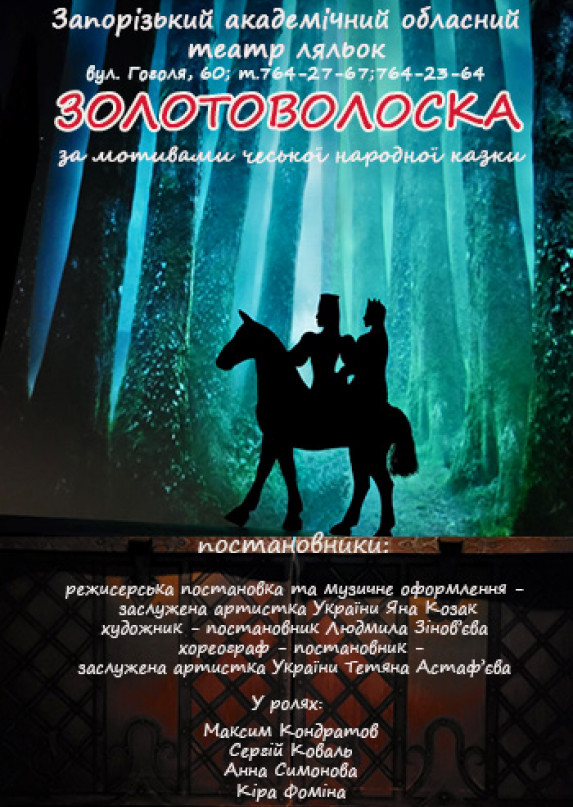 Золотовласка